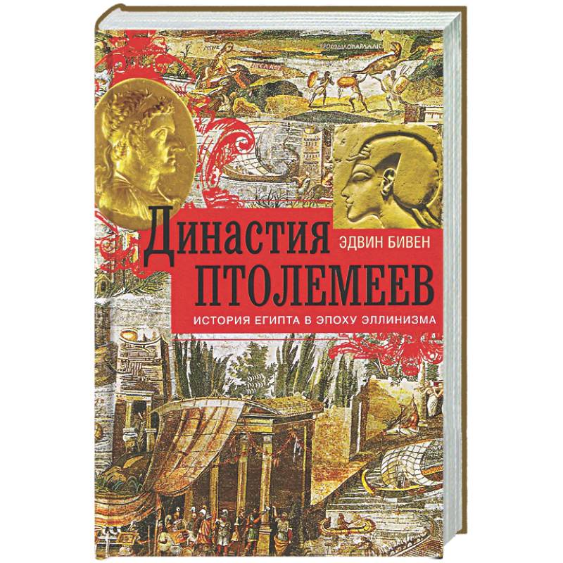 Фото Династия Птолемеев. История Египта в эпоху эллинизма