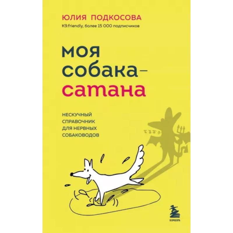 Фото Моя собака - сатана: нескучный справочник для нервных собаководов