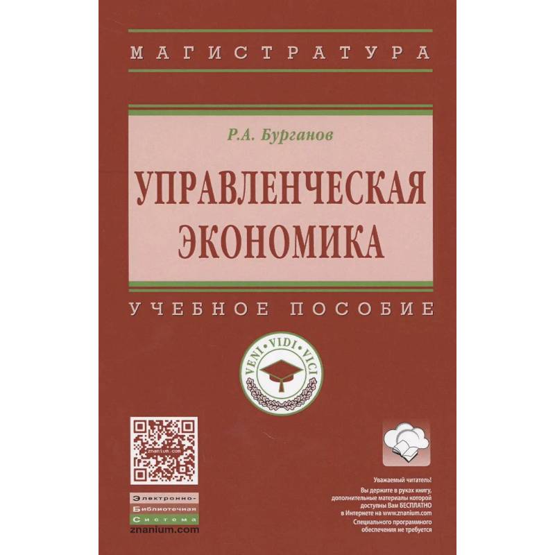 Фото Управленческая экономика: Учебное пособие