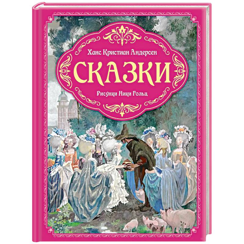 Фото Сказки (рис.Ники Гольц)