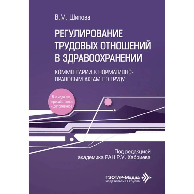 Фото Регулирование трудовых отношений в здравоохранении. Комментарии к нормативно-правовым актам по труду.
