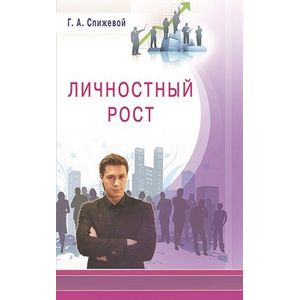 Фото Личностный рост