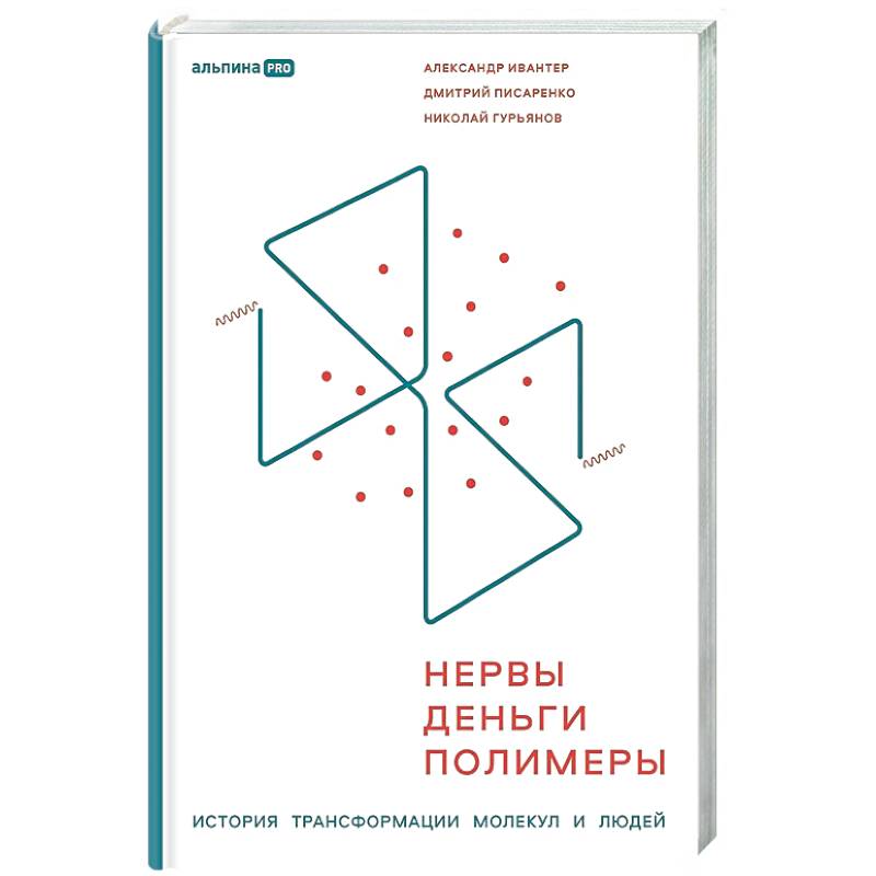Фото Нервы, деньги, полимеры. История трансформации молекул и людей