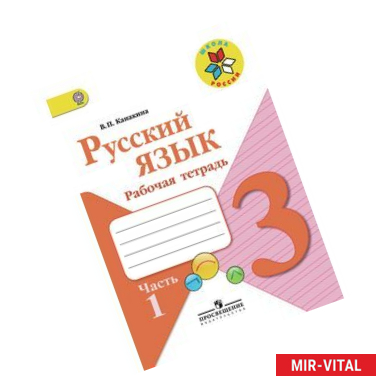 Фото Русский язык. 3 класс. Рабочая тетрадь. В 2-х частях. Часть 1. ФГОС