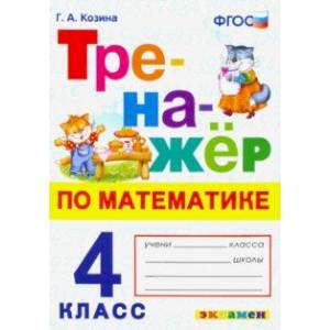 Фото Тренажер по математике. 4 класс. ФГОС