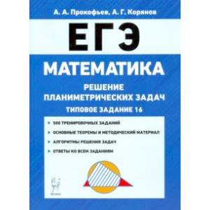 Фото ЕГЭ. Математика. Решение планиметрических задач (типовое задание 16). Учебно-методическое пособие