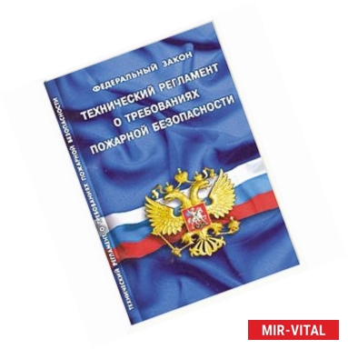 Фото Федеральный закон 'Технический регламент о требованиях пожарной безопасности'