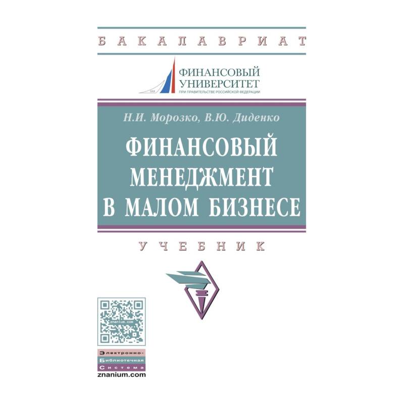 Фото Финансовый менеджмент в малом бизнесе
