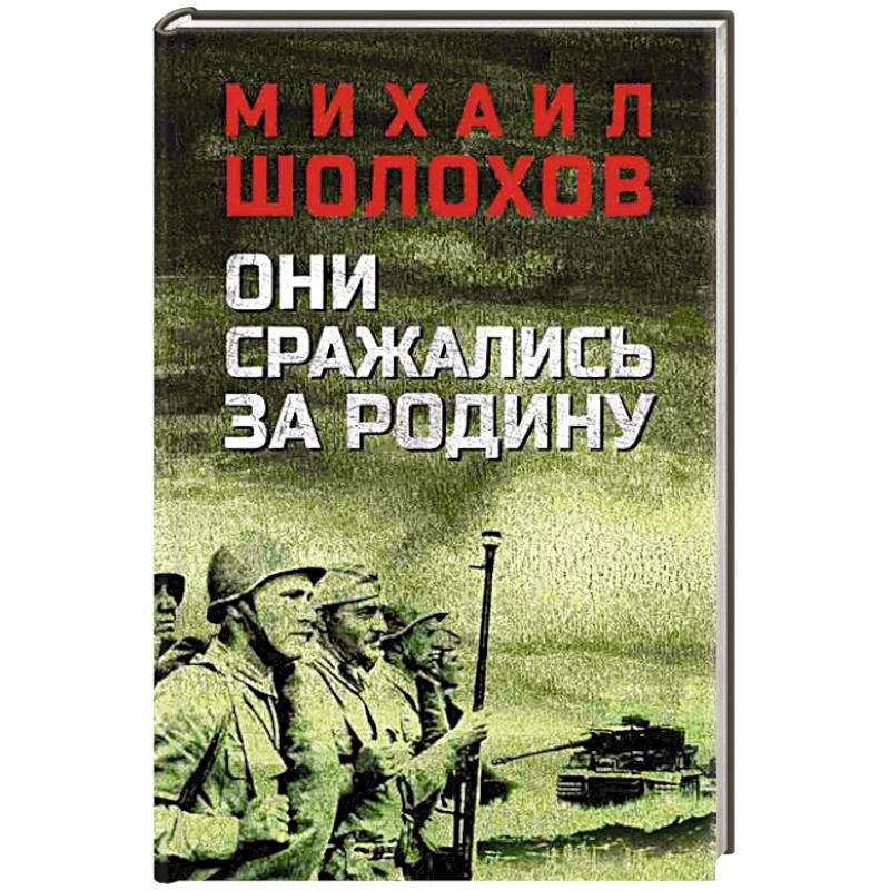 Фото Они сражались за Родину