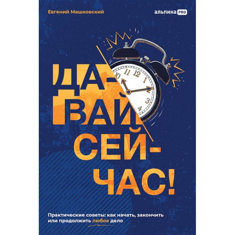 Фото Давай сейчас! Практические советы: как начать, закончить или продолжить любое дело