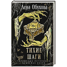 Тихие шаги (Городские легенды II: Медвежье озеро #4)