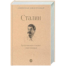 Сталин. Воспоминания и оценки современников