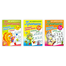 Комплект из 3-х прописей 'Развиваем навыки письма' (5-6 лет) Комплект из 3-х прописей 'Развиваем навыки письма' (5-6 лет)