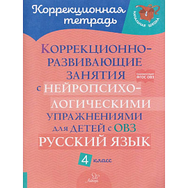 Коррекционно-развивающие занятия с нейропсихологическими упражнениями для детей с ОВЗ. Русский язык. 4 кл