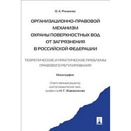 Организационно-правовой механизм охраны поверхностных вод от загрязнения в РФ. Теоретические и практические проблемы правового регулирования.