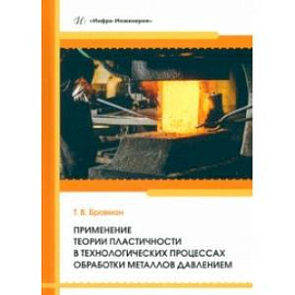 Применение теории пластичности в технологических процессах обработки металлов давлением