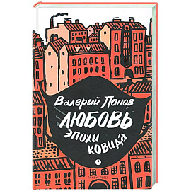 Любовь эпохи ковида