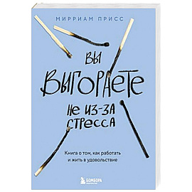 Вы выгораете не из-за стресса. Книга о том, как работать и жить в удовольствие