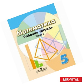 Математика. 5 класс. Рабочая тетрадь. Часть 2