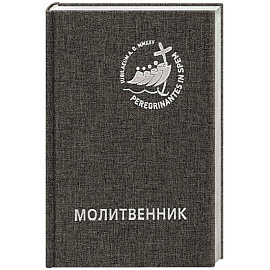 Молитвенник для католиков латинского обряда
