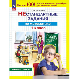 Математика 1 класс. Нестандартные задания