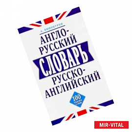 Англо-русский и русско-английский словарь. 100 тысяч слов, словосочетаний и выражений
