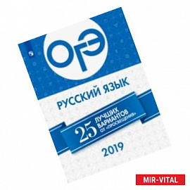 ОГЭ 2019. Русский язык. 25 лучших вариантов