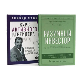 Разумный инвестор: Полное руководство по стоимостному инвестированию. Курс активного трейдера: Покупай, продавай, зарабатывай (комплект из 2-х книг)