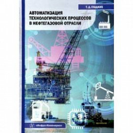 Автоматизация технологических процессов в нефтегазовой отрасли. Учебное пособие