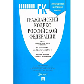 Гражданский кодекс РФ на 20.02.18 (4 части)