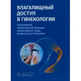 Влагалищный доступ в гинекологии. Руководство для врачей