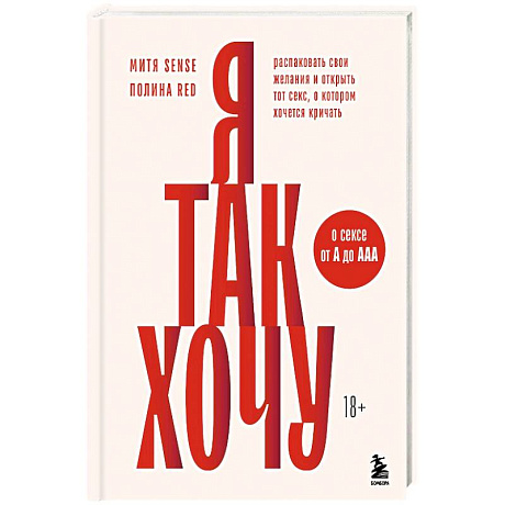 Фото Я так хочу. Распаковать свои желания и открыть тот секс, о котором хочется кричать