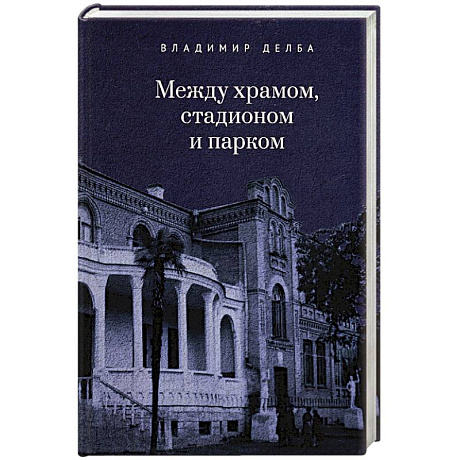 Фото Между храмом, стадионом и парком