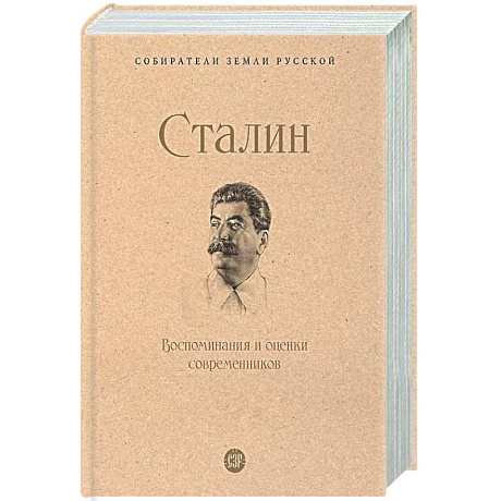 Фото Сталин. Воспоминания и оценки современников