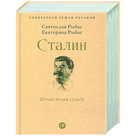 Фото Сталин. Немыслимая судьба