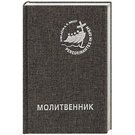 Фото Молитвенник для католиков латинского обряда