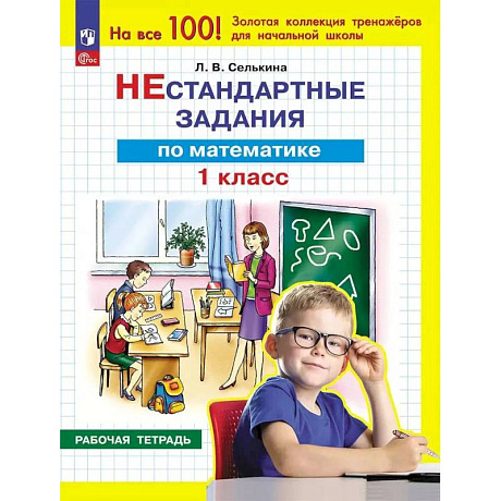 Фото Математика 1 класс. Нестандартные задания