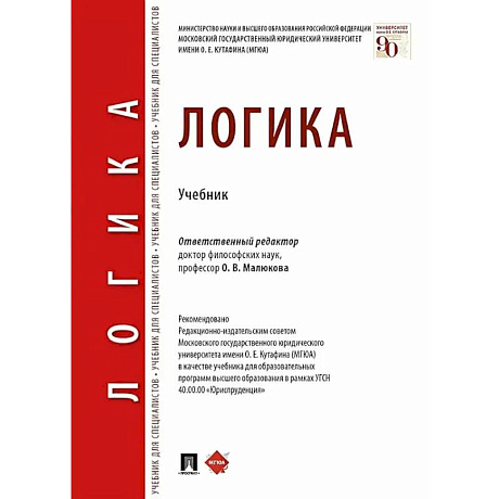 Фото Логика: Учебник