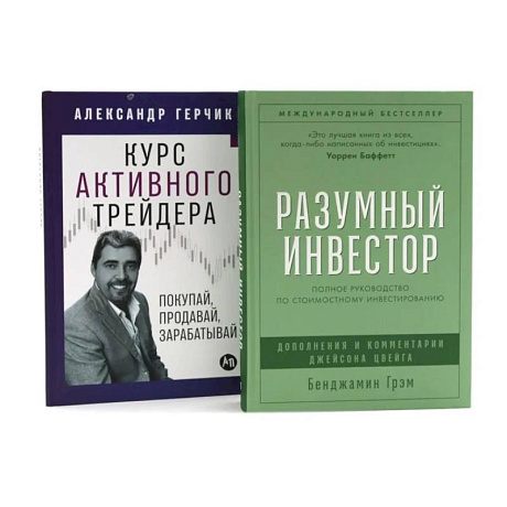 Фото Разумный инвестор: Полное руководство по стоимостному инвестированию. Курс активного трейдера: Покупай, продавай, зарабатывай (комплект из 2-х книг)