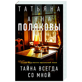 Тайна всегда со мной
