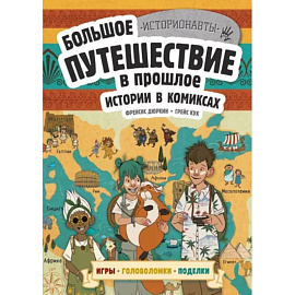 Истории в комиксах. Большое путешествие в прошлое