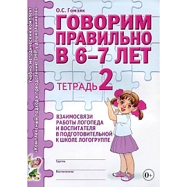 Говорим правильно в 6-7 лет. Тетрадь 2 взаимосвязи работы логопеда и воспитателя в подготовительной к школе логогруппе.