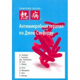 Антимикробная терапия по Джею Сэнфорду