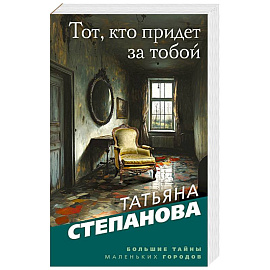 Тот, кто придет за тобой
