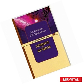 Земное и Вечное. Ответы на вопросы