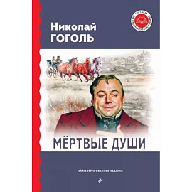 Мёртвые души