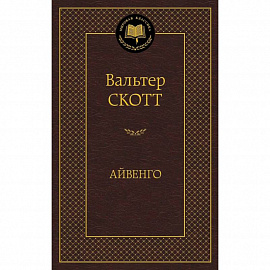 Айвенго