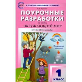 Окружающий мир. 1 класс. Поурочные разработки к УМК А. А. Плешакова и др. ФГОС