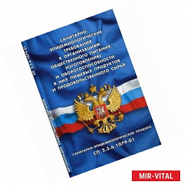 Санитарно-эпидемиологические требования к организации общественного питания