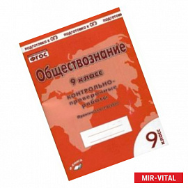 Обществознание. 9 класс. Контрольно проверочные работы. ФГОС